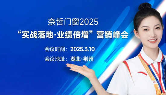 奈哲门窗2025经销商峰会即将盛大开启