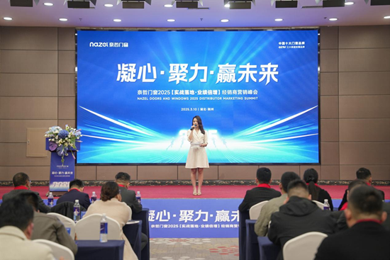 “凝心聚力，赢战未来” ——奈哲门窗2025峰会助力经销商腾飞