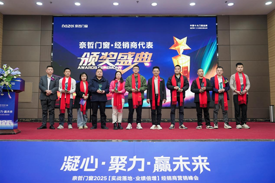 “凝心聚力，赢战未来” ——奈哲门窗2025峰会助力经销商腾飞