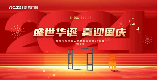 中国十大品牌丨奈哲门窗：以奋斗家之名，致敬祖国75周年华诞
