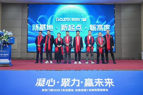 从工厂到未来：奈哲门窗2025峰会全景直击